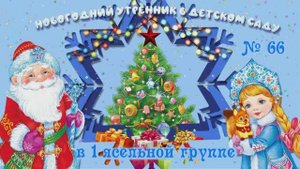 Утренник в 1 ясельной группе детского сада № 66 в Ростове-на-Дону.mpg