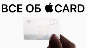 Apple Card - новый наркотик. Как работает кредитная карта Apple Card?