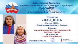 Этночум "Най_ныh". Россия, ЯНАО, Приуральский район, с. Аксарка. "Наряд Северяночки"