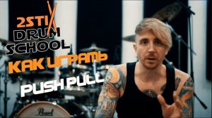 2stix Drumschool - О технике Push Pull. 3 вида push pull. Упражнение на развитие.