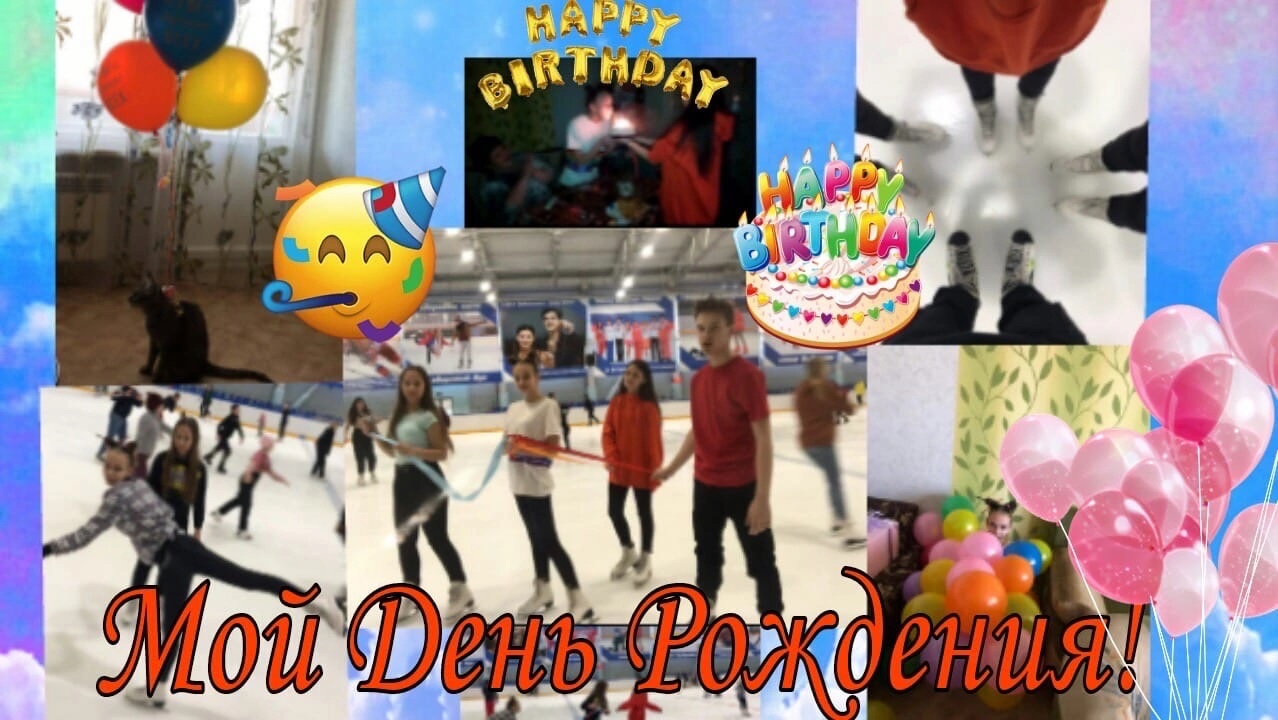 Мой День Рождения!_Исполнилось 17 годиков))) смотреть онлайн