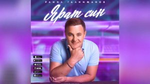 "Ярат син" Рамил Галимзянов