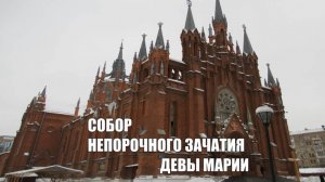 Собор Непорочного Зачатия Девы Марии