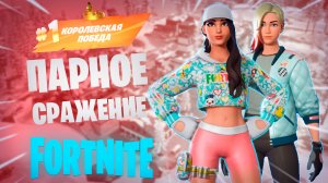 Фортнайт - ПАРНОЕ СРАЖЕНИЕ, ЯДРИТЬ КОЛОТИТЬ - Fortnite