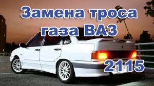 Замена троса газа ВАЗ 21....-2115, Приора Калина Гранта.     Легко и Просто.