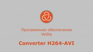 Инструкция VeSta Converter H264-AVI