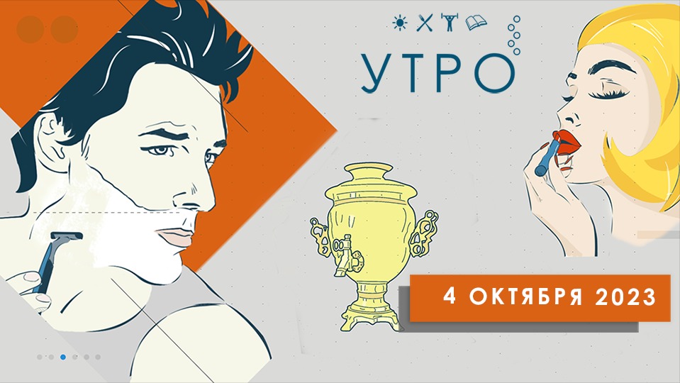 УТРО НА ПЕРВОМ ТУЛЬСКОМ ОТ 04.10.2023