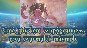 Что движет мирозданием, или мистика тантры 14.11.2023.
?⚡??