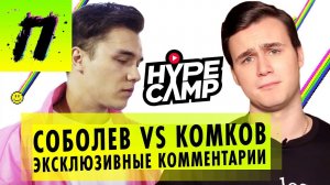 HYPE CAMP 2.0 Соболев VS Комков: первые комментарии блогеров об участии в реалити-шоу | ПУШКА NEWS