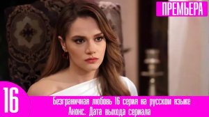 Безграничная любовь 16 серия на русском языке