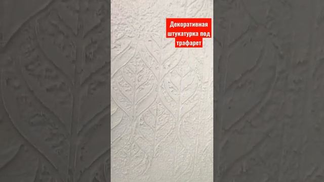 Декоративная штукатурка под трафарет