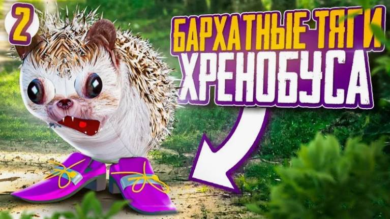 Что скрывает Хренобус|Блоп топ