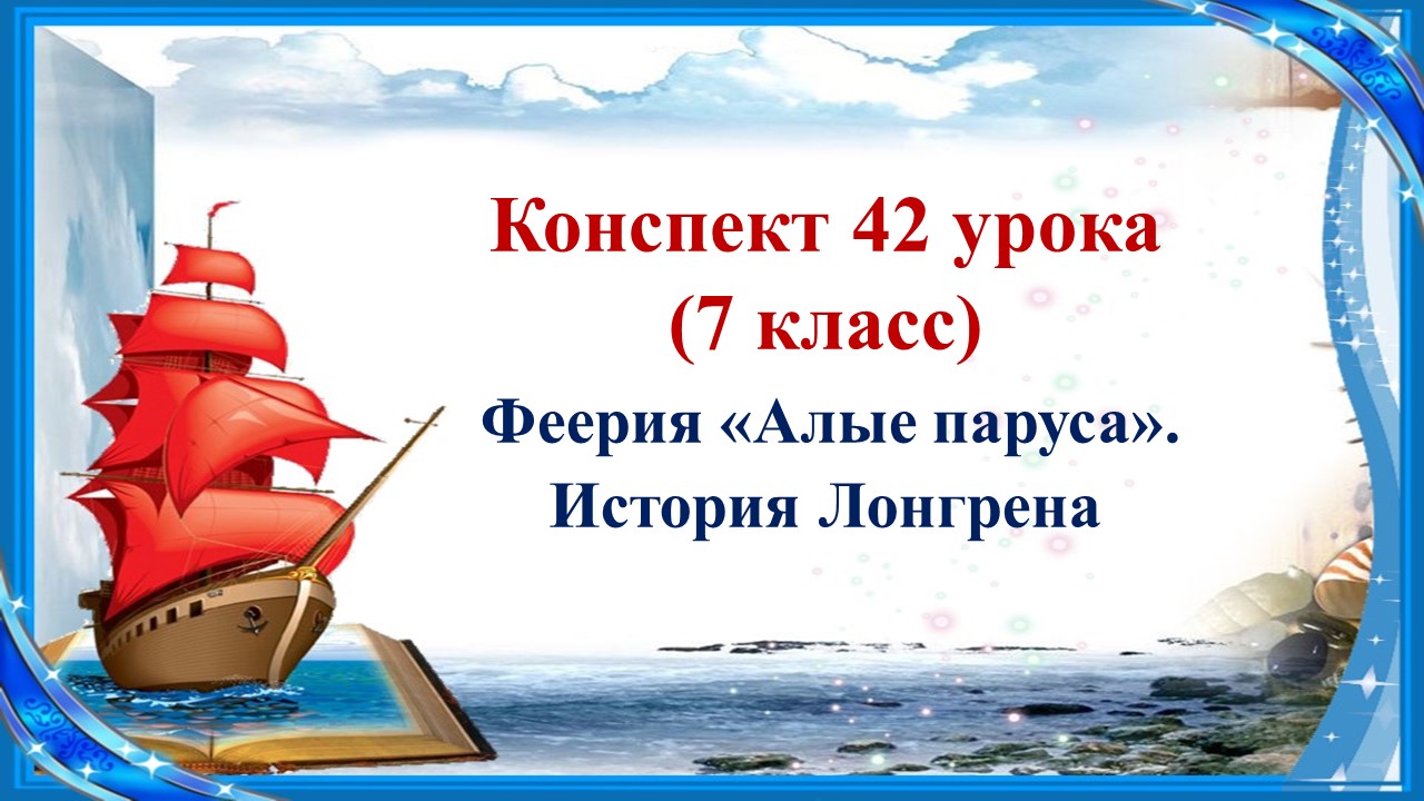 42 урок 3 четверть 7 класс. Феерия А. Грина «Алые паруса». История Лонгрена