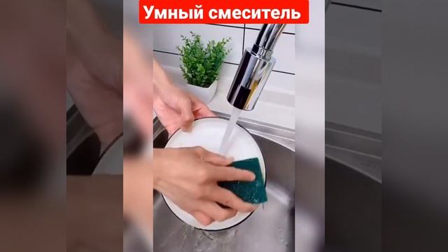 УМНЫЙ СМЕСИТЕЛЬ