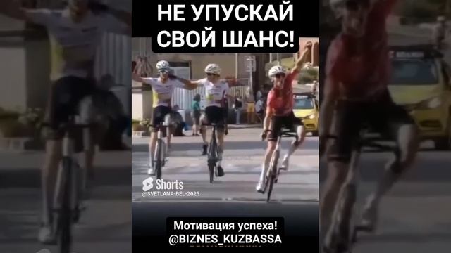 НЕ УПУСКАЙ СВОЙ ШАНС. С КАНАЛА МОТИВАЦИЯ УСПЕХА https://t.me/BIZNES_KUZBASSA
 в телеграмме