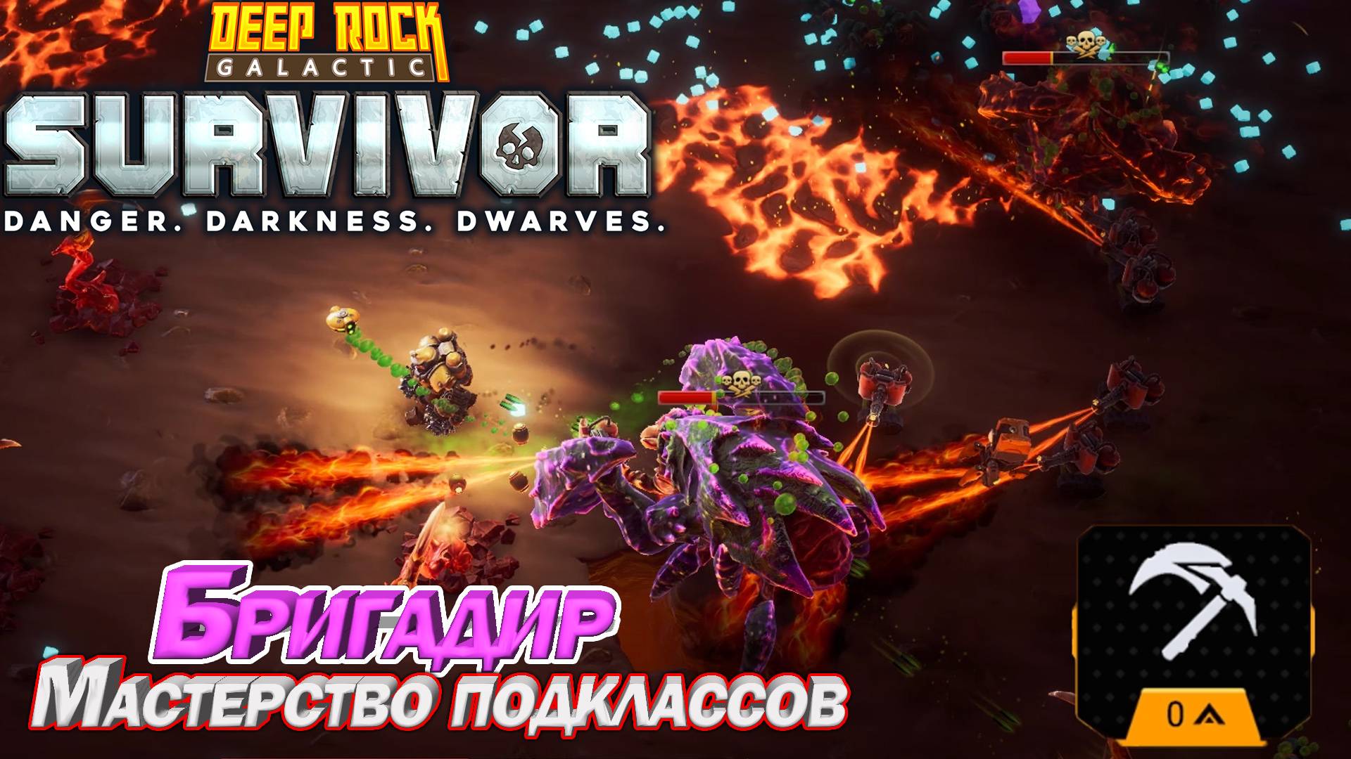 Мастерство подклассов. Бригадир. Deep Rock Galactic Survivor