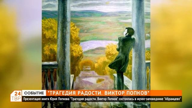 Презентация книги Юрия Попкова «Трагедия радости. Виктор Попков» состоялось в музее «Абрамцево»