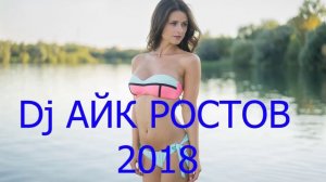 DJ АЙК РОСТОВ-2018
