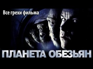 Все грехи фильма "Планета обезьян"