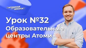 Урок №32 - Образовательные центры Атоми | Денис Зинин