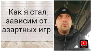Как я начал играть в азартные игры и как бросил