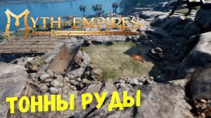 Где найти МНОГО РУДЫ в Myth of Empires | Основы игры