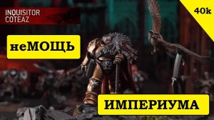 УЖАС Warhammer 40000. Инквизитор в... металлическом подгузнике