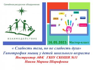 «Слабость тела, но не слабость духа»Гипотрофия мышц у детей школьного возраста