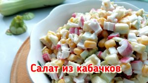 Что ещё можно приготовить из кабачков