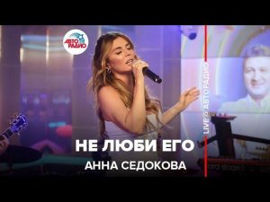 Анна Седокова - Не Люби Его (LIVE @ Авторадио)