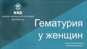 563  Гематурия у женщин