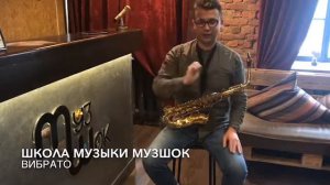 #14 Уроки саксофона.Вибрато.