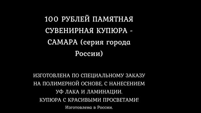 100 РУБЛЕЙ ПАМЯТНАЯ СУВЕНИРНАЯ КУПЮРА - САМАРА (серия города России)