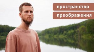 Строим пространство для духовного преображения. Ближайшие цели и планы.