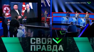 «Своя правда»: Несчастливый конец Украины | Выпуск от 15 сентября 2023 года