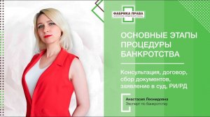 Основные этапы процедуры банкротства