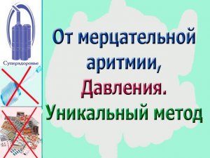 Дыхательный тренажер ТУИ при мерцательной аритмии, давлении, одышке