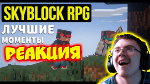 SkyBlock RPG: Самые смешные моменты ( Мемный Лололош ) | Реакция