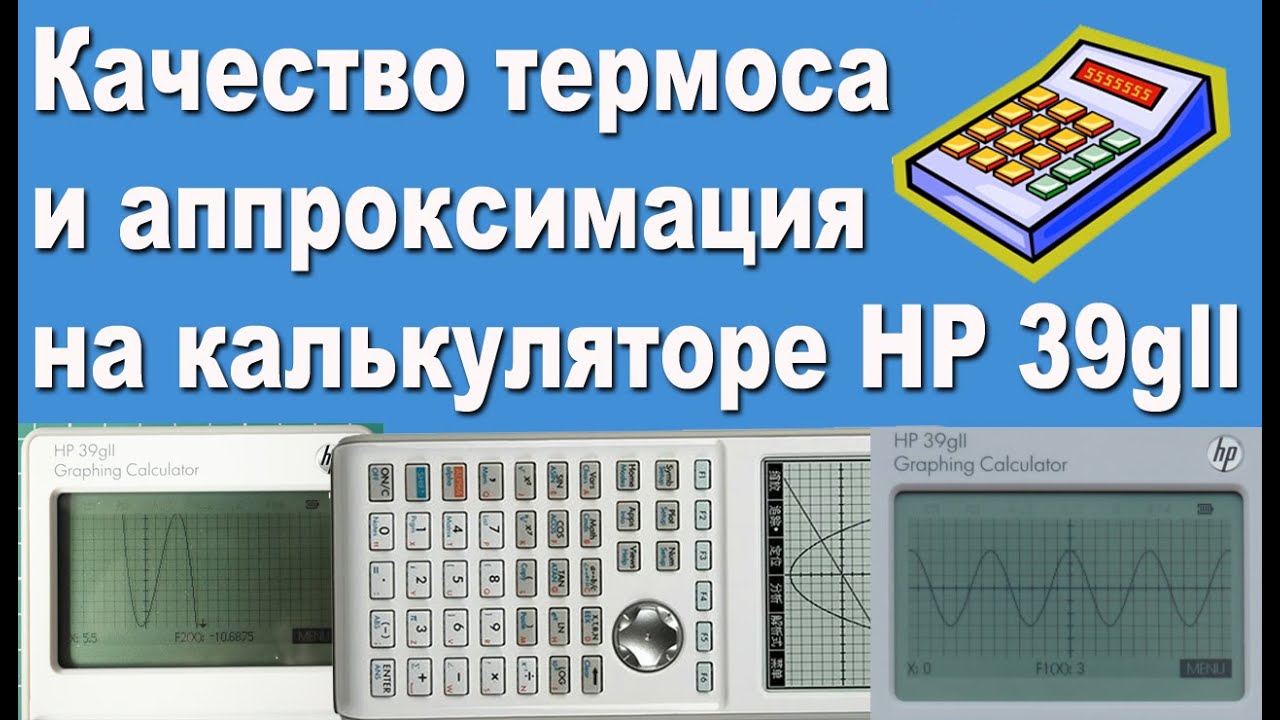 Качество термоса и аппроксимация на калькуляторе HP 39gll