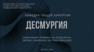 Спиральная повязка на предплечье и голень - Spiral bandage on the forearm