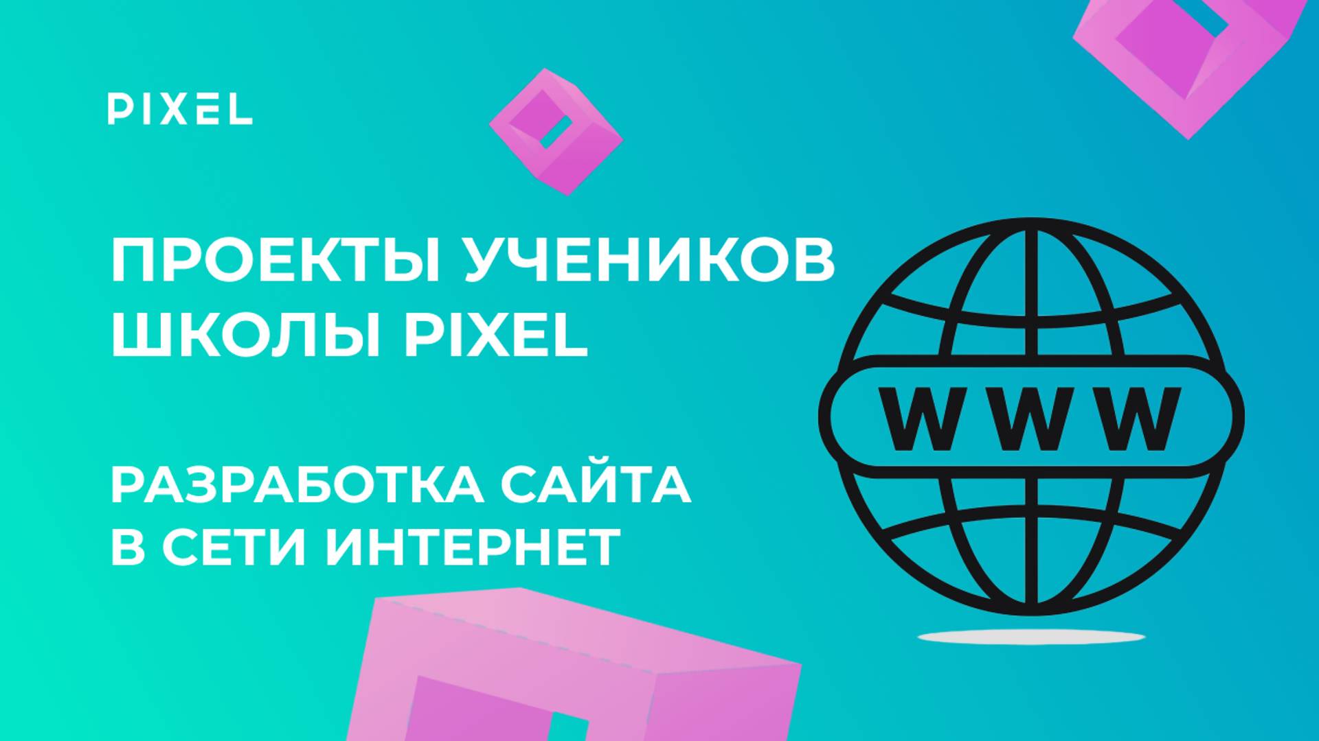 Проект по Веб-программированию | Функциональный сайт | Школа программирования PIXEL