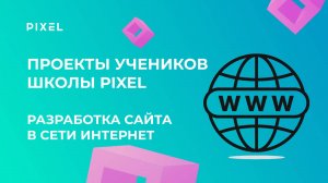 Проект по Веб-программированию | Функциональный сайт | Школа программирования PIXEL