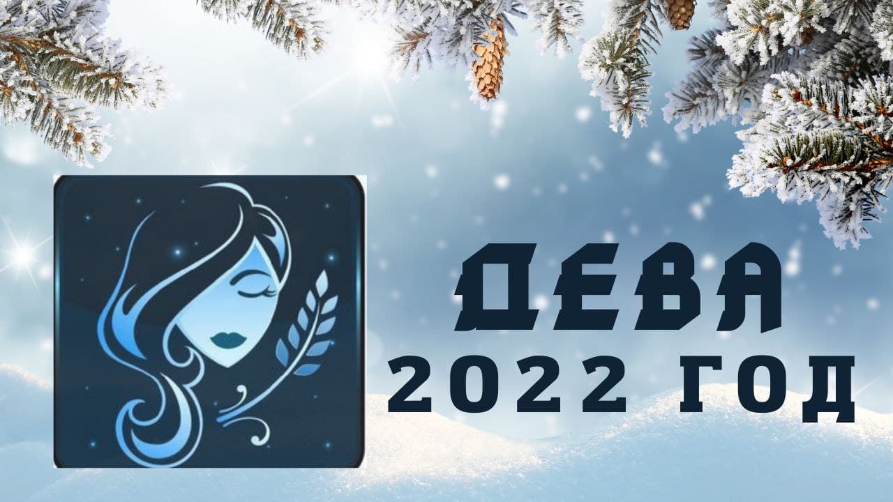 ДЕВА ПРОГНОЗ НА 2022 ГОД