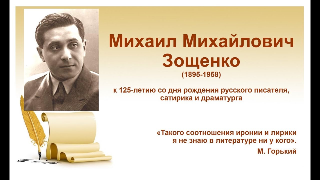 Михаил Михайлович Зощенко