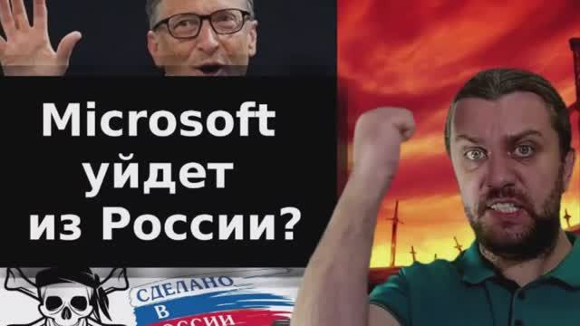 МайкроСофта не будет с октября! А что будет?