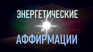 Энергетические аффирмации