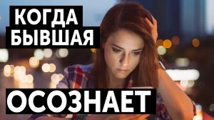 КОГДА БЫВШАЯ ПОЖАЛЕЕТ, ЧТО ПОТЕРЯЛА ТЕБЯ. ОСОЗНАЕТ СВОИ ОШИБКИ. ВОЗВРАТ БЫВШЕЙ.
