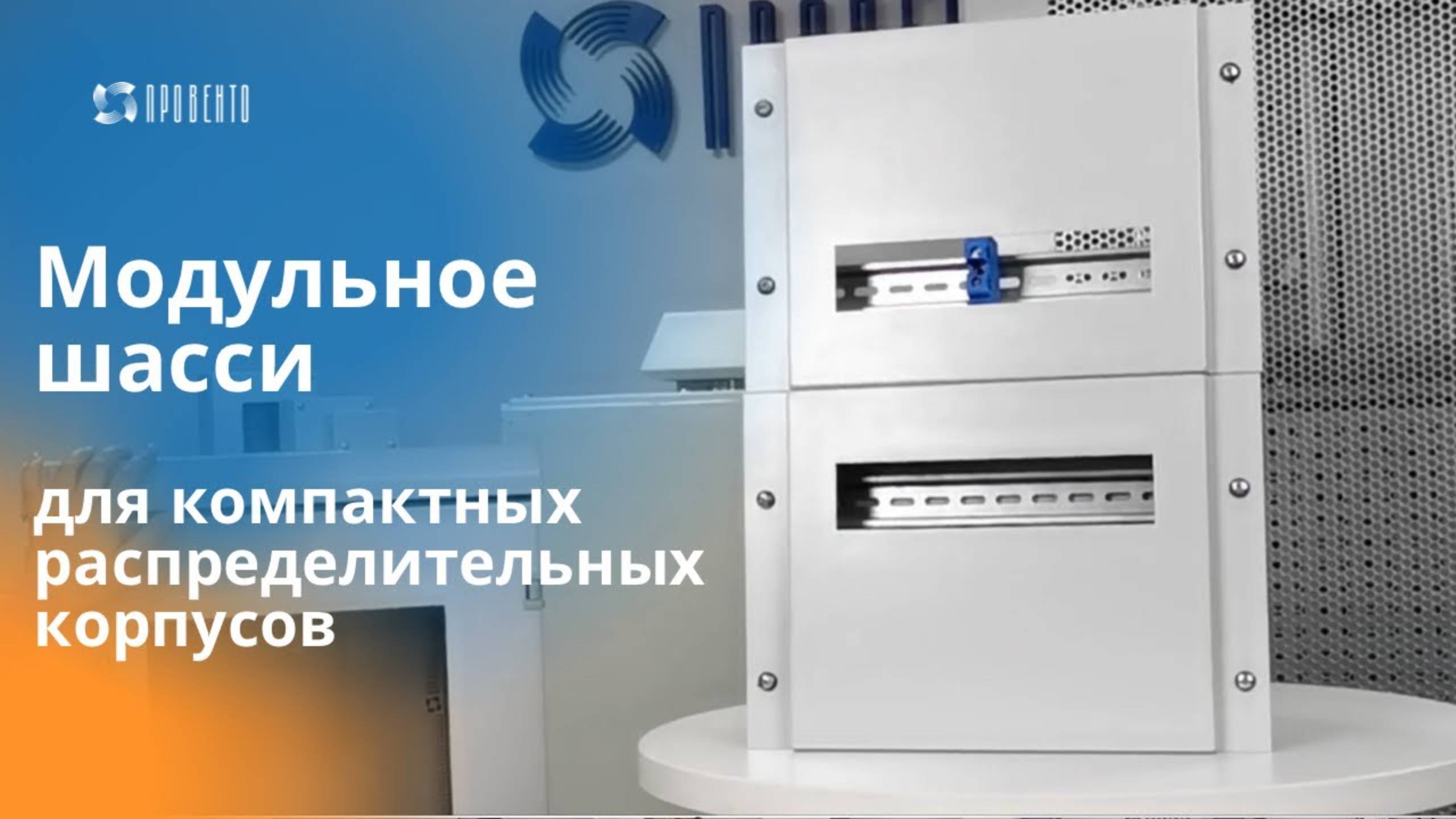 Модульное шасси для компактных распределительных корпусов