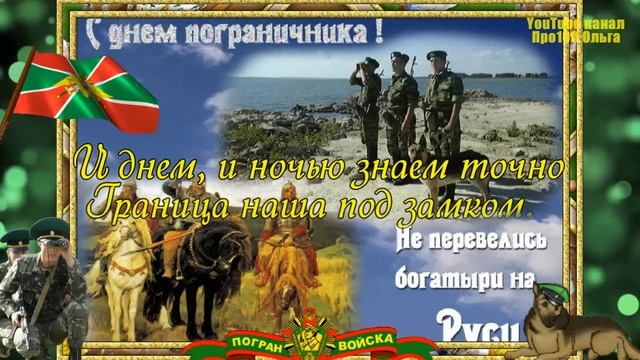 СУПЕР ПОЗДРАВЛЕНИЕ С ДНЕМ ПОГРАНИЧНИКА⭐ 28 МАЯ ДЕНЬ ПОГРАНИЧНИКА⭐ МУЗЫКАЛЬНАЯ ОТКРЫТКА!