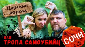 СОЧИ Тропа самоубийц или каньон Царские Ворота!!! Хоста